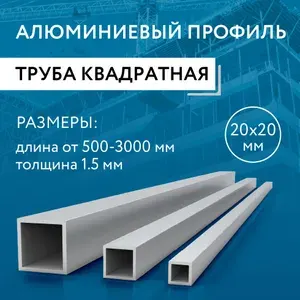 Труба профильная квадратная 20х20х1.5, 1500 мм