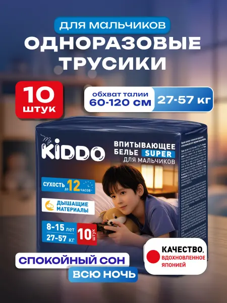 KIDDO. Подгузники трусики для мальчиков 8-15 лет 10 шт