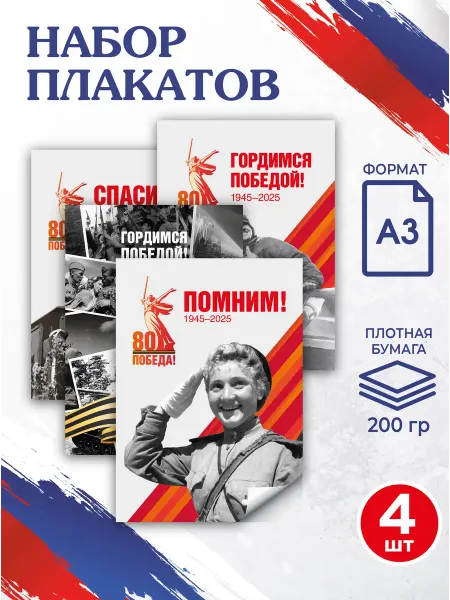 Патриотический Уголок Набор плакатов А3 "80 лет Победы, 9 мая" для школы