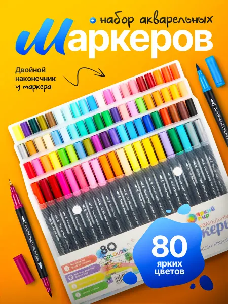 Акварельные маркеры для скетчинга двухсторонние 80