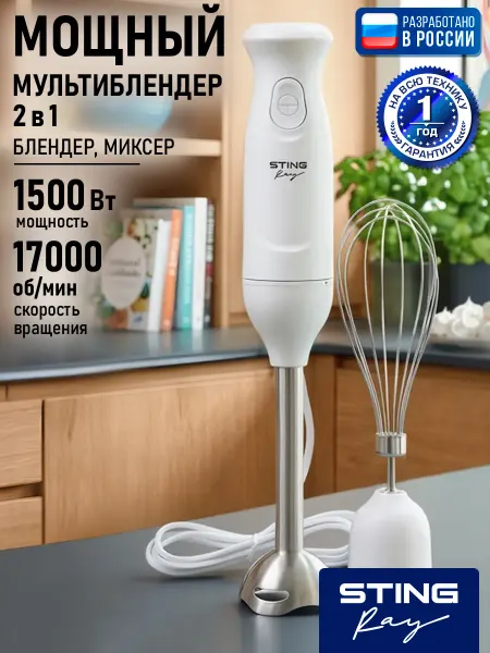 STINGRAY Блендер кухонный погружной для смузи 2в1 1500 Вт