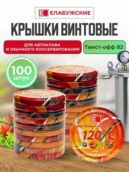 Крышка для консервирования Елабужская 82мм (100штук) для автоклава винтовая твист-офф