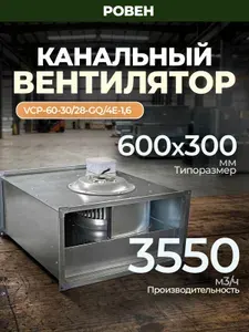 Вентилятор канальный Ровен VCP-60-30/28-GQ/4E-1,6/1500/220