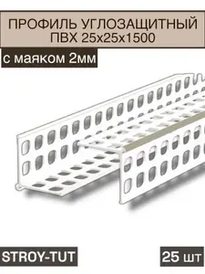 Уголок,угол штукатурный пластиковый 25х25 белый ,с маяком 2мм 1500мм ( 25 штук)