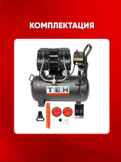 Компрессор воздушный безмасляный TEH TAC24L, 2850 оборотов в минуту, 1500 Вт, 24 л, 8 бар