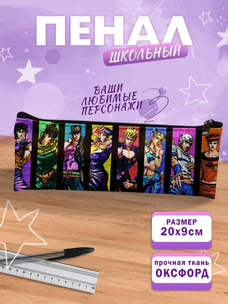 Animeski Пенал школьный косметичка аниме JoJo's Bizarre Adventure