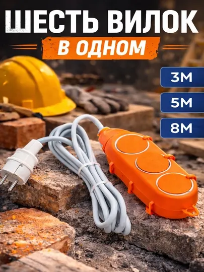 Удлинитель электрический на 6 розеток макс 1500Вт напряжение 3 м, 5 м, 8 м