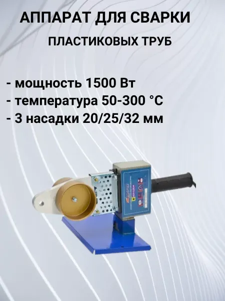 AQUAPROM Аппарат для сварки пластиковых труб М40 3 1500Вт
