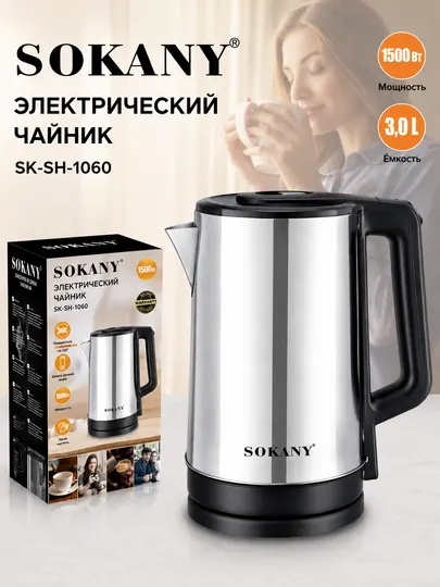 Электрочайник Sokany SK-SH-1060, 3,0 л, 1500 Вт, из нержавеющей стали
