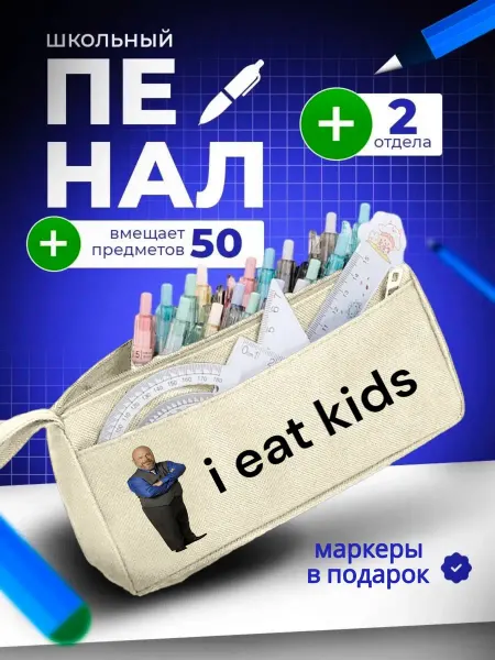 The Billy All Пенал школьный подростковый мемный смешной I eat kids мем