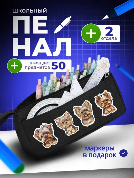 The Billy All Пенал школьный подростковый с йорком собака