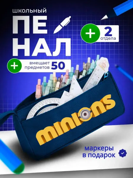 The Billy All Пенал школьный подростковый Миньоны