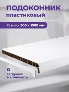 Подоконник для пластиковых окон 300 х 1500 мм белый с заглушками
