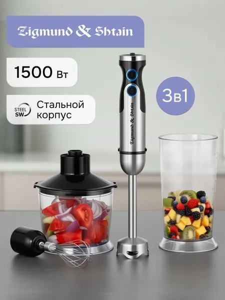 Блендер погружной Zigmund & Shtain BH-345 M 3в1 / Измельчитель кухонный с насадками 1500 Вт