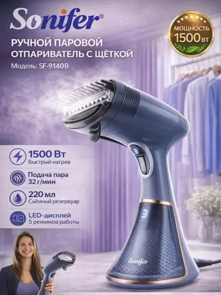 Ручной отпариватель Sonifer с щёткой (1500 Вт, 220 мл, 32 г/мин)