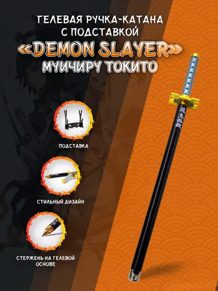ANIME TOP Ручка гелевая катана Муичиру Токито из аниме Demon Slayer