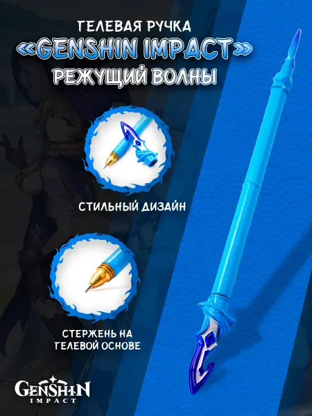 ANIME TOP Ручка гелевая Режущий волны плавник из игры Genshin Impact