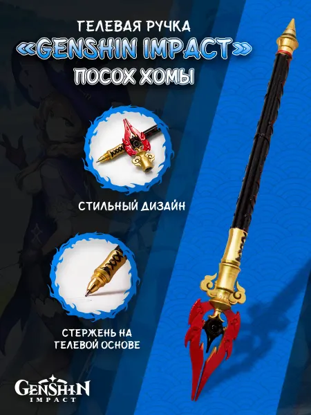 ANIME TOP Ручка гелевая Посох Хомы из игры Genshin Impact