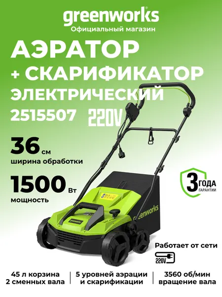 Greenworks Аэратор-скарификатор электрический 1500 Вт, 36 см