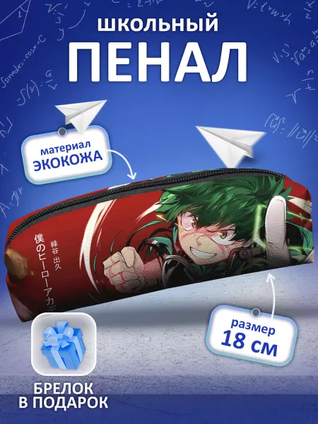 Animeski Пенал школьный аниме Моя геройская академия