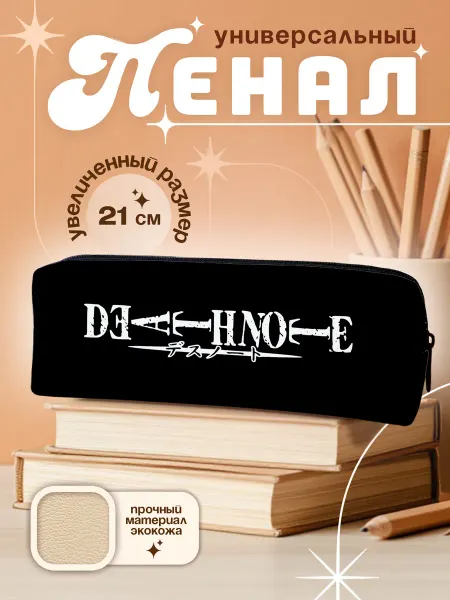 Animeski Пенал универсальный Тетрадь смерти