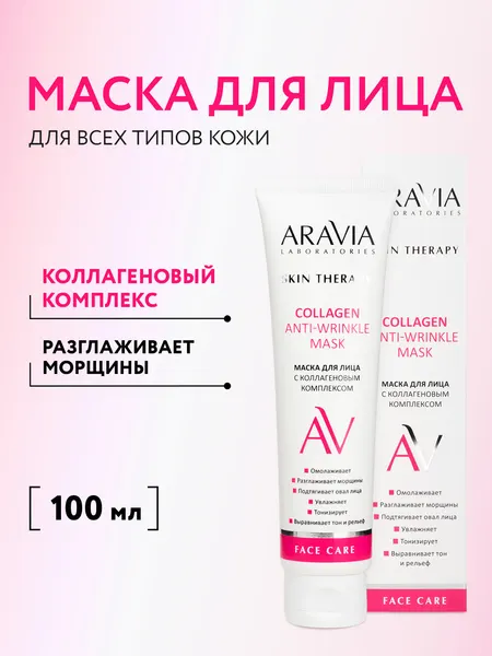 ARAVIA Laboratories Маска для лица с коллагеновым комплексом Collagen Anti-wrinkle Mask, 100 мл