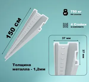 Комплект стоек стеллажа МС-750 (1500 мм, 4 стойки, нагрузка 750кг, без крепежа)