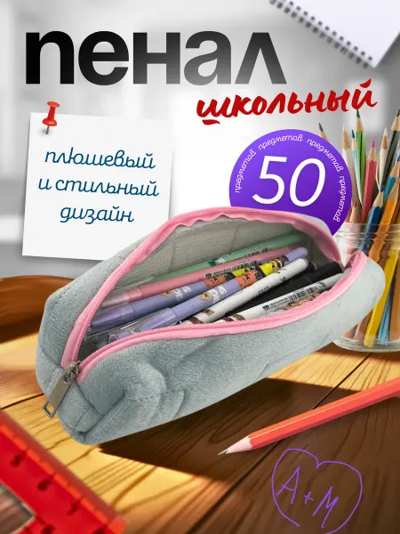 ARBAN Пенал школьный подростковый на молнии плюшевый вместительный