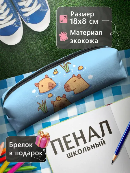 Artefacto Пенал школьный Капибара