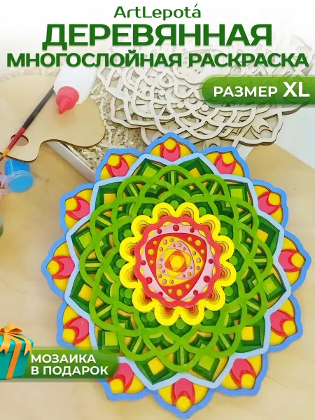 Artlepota Набор для творчества раскраска Мандала