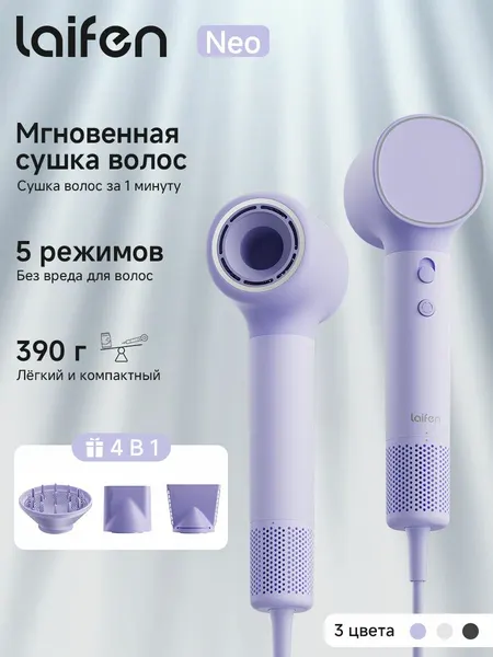 Фен Laifen Neo, ионизация, 1500Вт, фиолетовый, компактный, с насадками, 5 режимов, детский режим, без пушистости