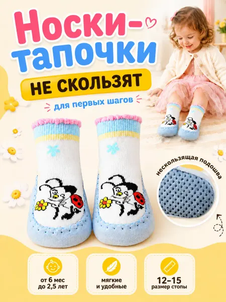 Babe-Micci Носки тапочки для малышей нескользящие