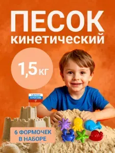 Кинетический песок 1500 г и 6 формочек