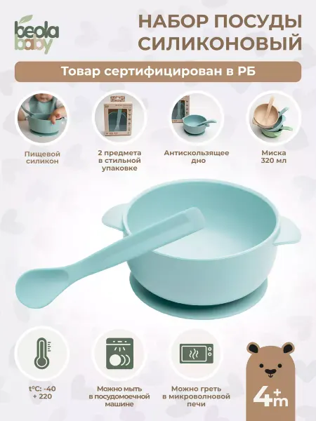 Beola baby Посуда для малышей силиконовая для кормления