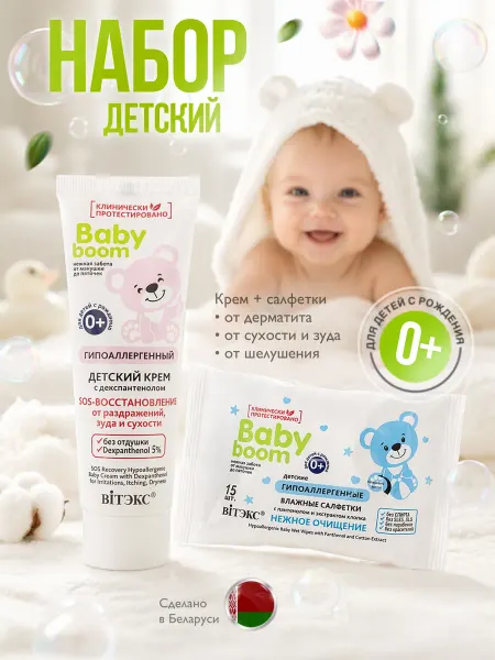 Витэкс/VITEX Набор Baby Boom крем SOS-восстановление и влажные салфетки