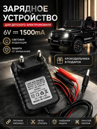 Зарядное устройство для детского электромобиля 6V 1500 mA ,6 Вольт 1500 миллиампер с индикатором LED