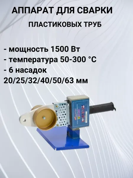 AQUAPROM Аппарат для сварки пластиковых труб М40 6 1500Вт