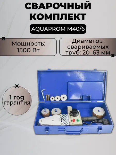 AQUAPROM Сварочный комплект M40 6 1500 Вт (насадки 20-63)