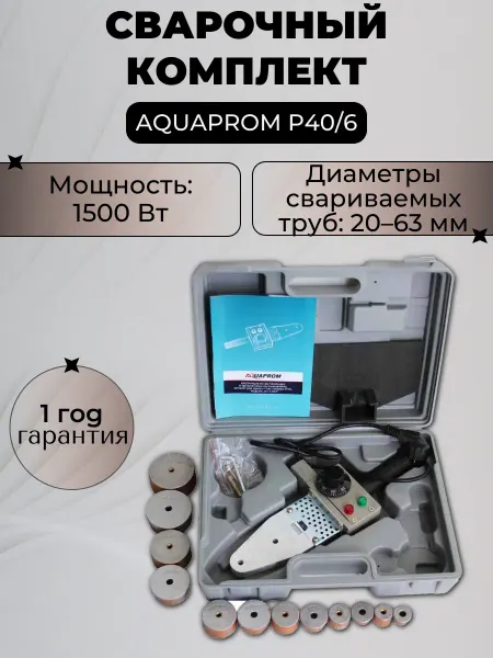 AQUAPROM Сварочный комплект P40 6 1500 Вт (насадки 20-63)