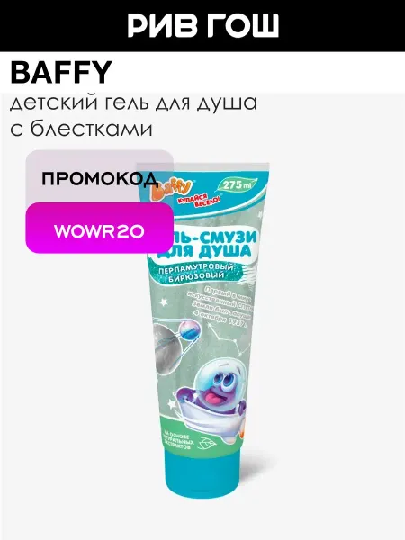 BAFFY Детский гель-смузи для душа Перламутровый Бирюзовый