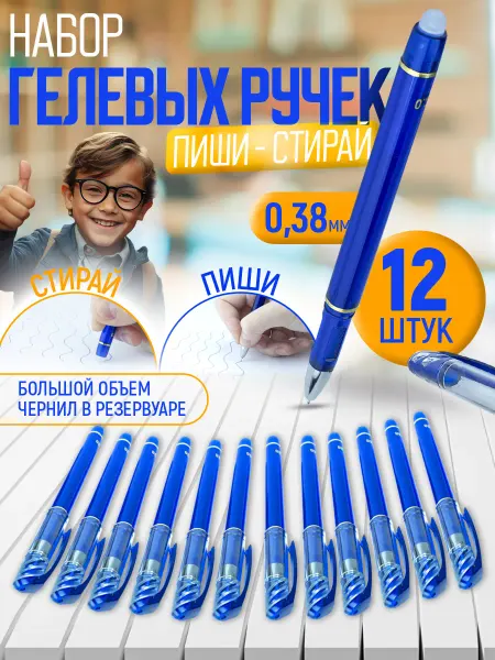 Bairon Набор стираемых гелевых ручек, 12 штук Пиши Стирай