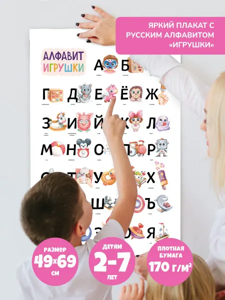 Bambinic Плакат алфавит "Игрушки", русские буквы