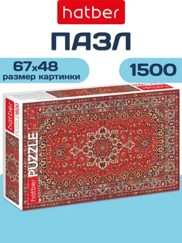 Пазлы для взрослых 1500 элементов 670х480мм Ковёр