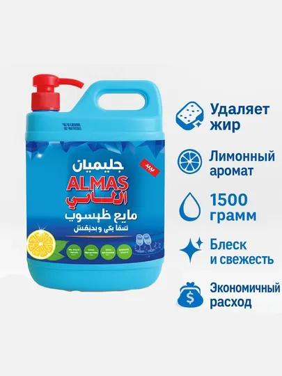 Средство для мытья посуды ALMAS HALIMYAN, 1500 г, лимон, блеск и свежесть