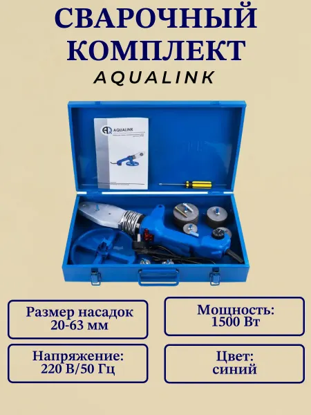 AQUALINK Сварочный комплект 1500 Вт (насадки 20-63 мм)