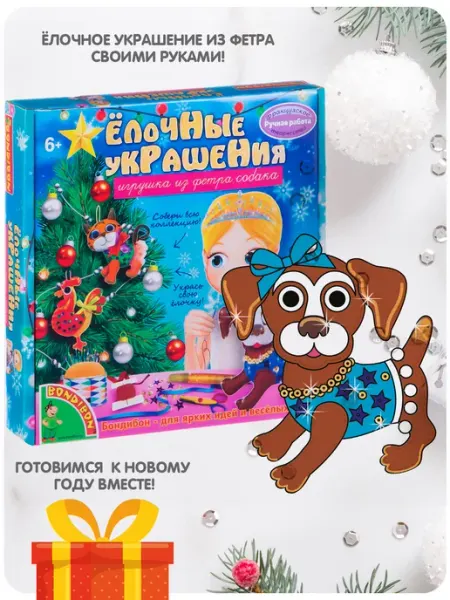 Bondibon Набор для творчества Елочные украшения из фетра Собака