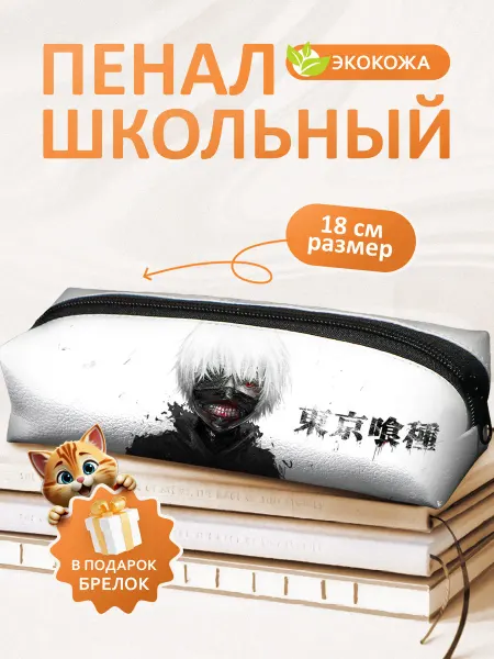 FOX IN BOX Пенал школьный Токийский Гуль