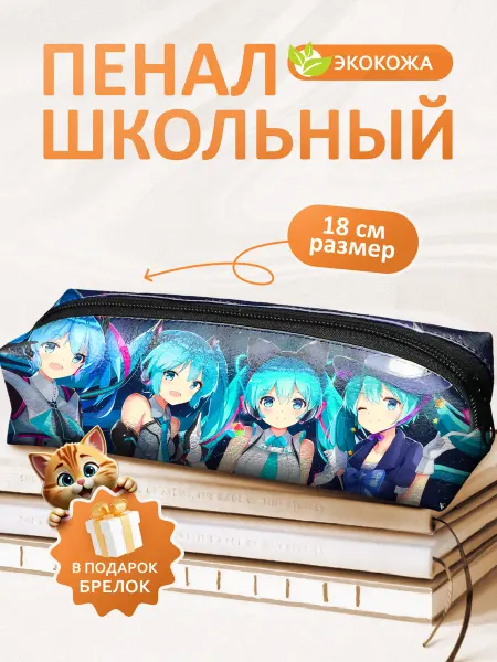 FOX IN BOX Пенал школьный Хатсуне Мику