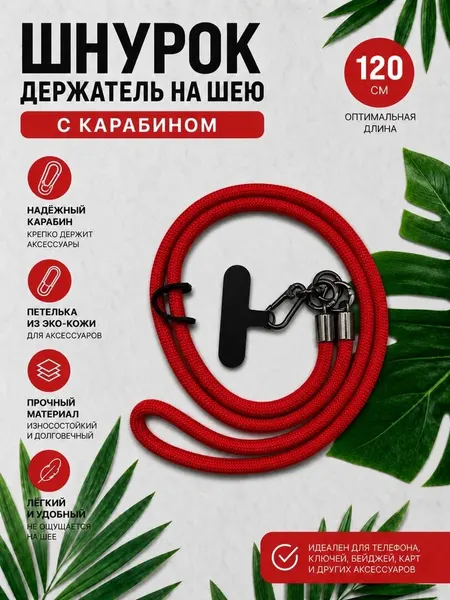 Шнурок на шею, для ключей, для телефона