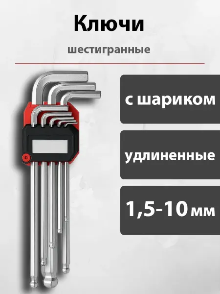 Набор шестигранных ключей удлиненных с шаром